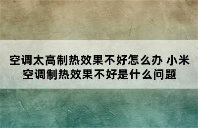 空调太高制热效果不好怎么办 小米空调制热效果不好是什么问题